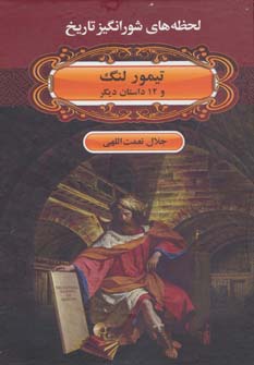 تیمور لنگ
